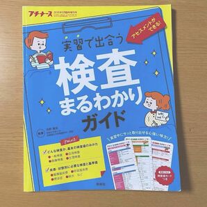 プチナース増刊 2018年5月号　実習で出合う検査まるわかりガイド　照林社