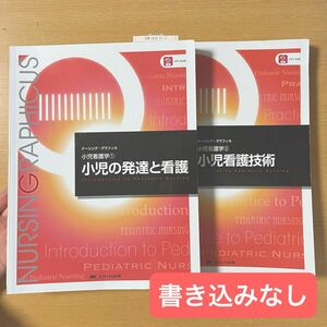 小児の発達と看護 小児看護技術　ナーシング・グラフィカ　小児看護学（第６版） 中野綾美／編　メディカ出版