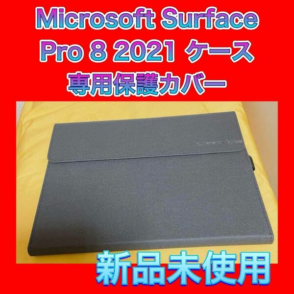 Microsoft Surface Pro 8 2021 ケース 専用保護カバー