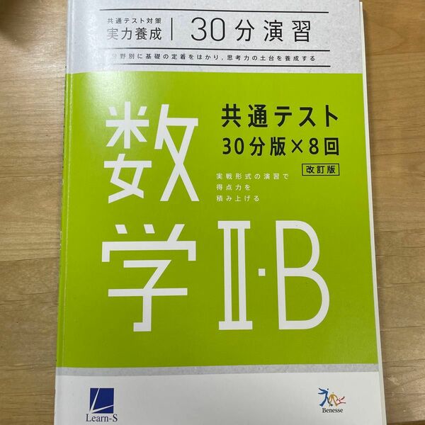 数学IIB 共通テスト30分演習 ベネッセ 共通テスト対策 直前演習