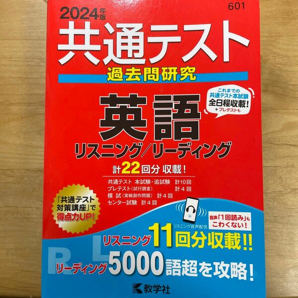 共通テスト過去問研究 英語 リスニング リーディング