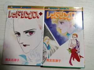 奥友　志津子　/レッドリンクス　1・2巻（ボニータコミックス）＜ 送料120円～＞