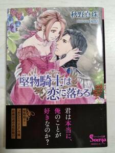  秋野真珠／堅物騎士は恋に落ちる （ソーニャ文庫）＜送料110円～＞