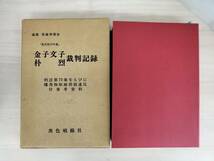 KK72-030　「最高裁判所蔵」朴烈・金子文子裁判記録　再審準備会編集　黒色戦線社　※焼け・汚れ・書き込みあり_画像1