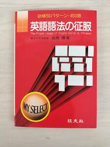 KK72-002　英語語法の征服　都立竹早高教諭・綿貫陽著　旺文社　※焼け・汚れあり