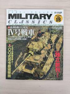 KK74-002　MILITARY CLASSICS　ミリタリークラシックスVOL.18　2007.9.1　イカロス出版