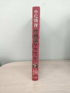 KK74-010　小松崎茂絵物語グラフィティ　小松崎茂・山川惣治・永松健夫画　根本圭助編　人類文化社　※汚れあり