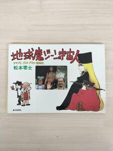 KK74-014　地球魔ジーンの宇宙人　アマゾン・インカ・ナスカ探検記　松本零士著　毎日新聞社　※汚れ・しわあり
