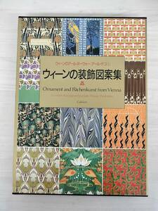 KK75-007　図録　ウィーンのアール・ヌーヴォー/アール・デコ1　ウィーンの装飾図案集　学習研究社　※汚れあり