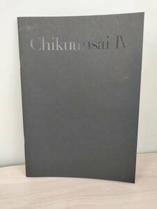 KK75-011　図録　ChikuunsaiⅣ　四代田辺竹雲斎展　守破離　2023.5　高島屋