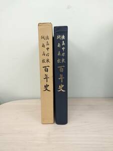 KK76-024　徳島中学校・城南高校百年史　「徳島中学校・城南高校百年史」編纂委員会編　非売品　※焼け・汚れ・表紙キズあり