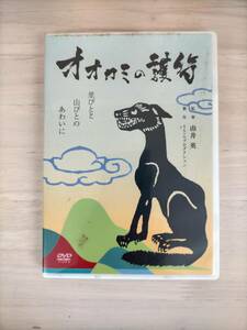 GD3-009　DVD　オオカミの護衛　里びとと山びとのあわいに　監督：由井英　製作：ささらプロダクション　※ケース汚れあり