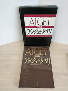 KK78-021　ATGETーアッジェのパリー　写真集　朝日新聞社編集・発行　※汚れあり