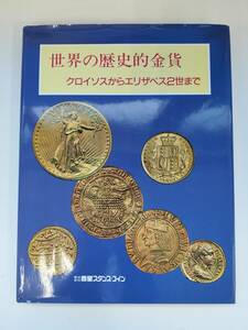 KK77-021　図録　世界の歴史的金貨ークロイソスからエリザベス２世まで　バートン・ホブソン著　泰星スタンプ―コイン　※焼け・汚れあり