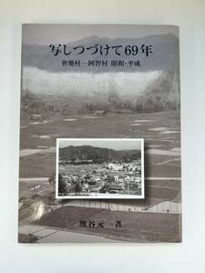 KK77-020　図録　写しつづけて６９年　會地村ー阿智村　昭和・平成　熊谷元一写真童画館編集・発行　謹呈入り　※焼け・汚れ・書込みあり