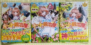 『とある小さな村のチートな鍛冶屋さん/夜船紡』 全3巻セット　レジーナブックス