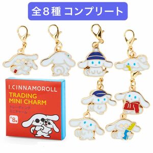 サンリオ I.CINNAMOROLL アイシナモロール シークレットミニチャーム 8種 コンプリート