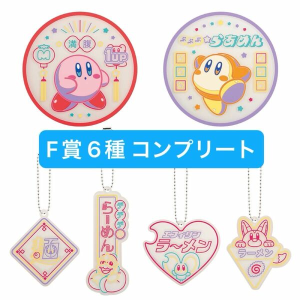 一番くじ 星のカービィ ぷぷぷ★らあめんF賞 ニューレトロデザイン★ラバーセレクション　全6種　コンプリート コンプ コースター