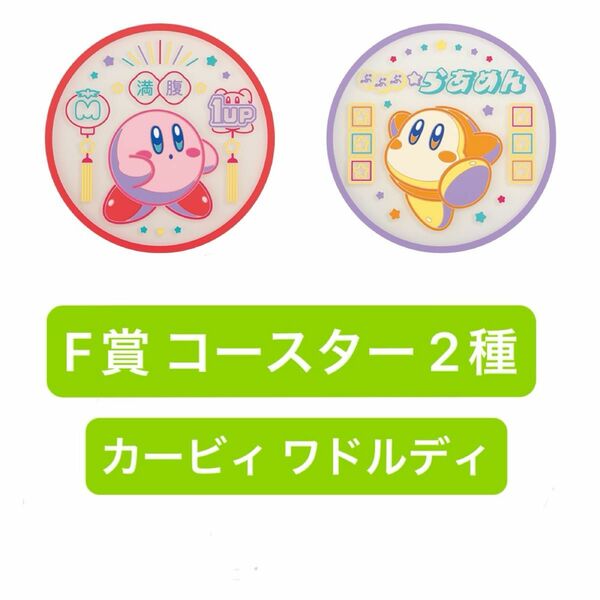 一番くじ 星のカービィ ぷぷぷ★らあめんF賞 ニューレトロデザイン★ラバーセレクション　コースター　カービィ　ワドルディ 2種