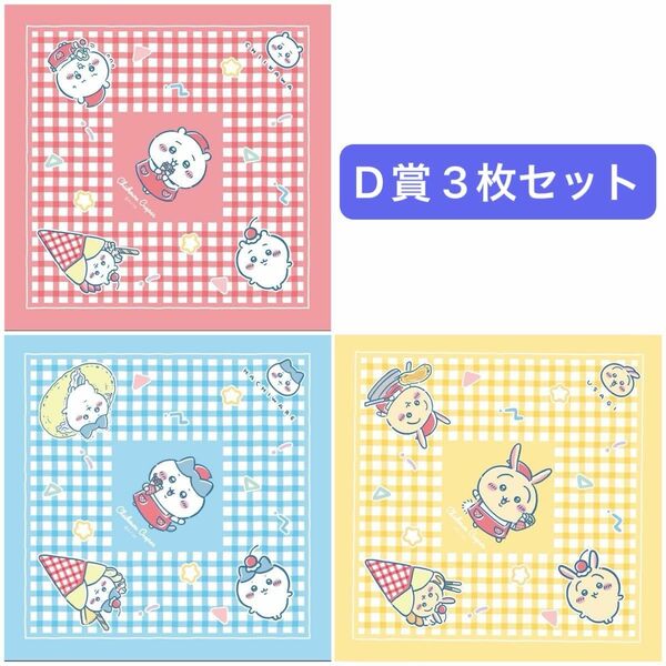 ちいかわ クレープくじ D賞 スクエアタオル ハチワレ うさぎ くじ