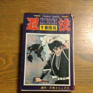 忍法十番勝負　白土三平　石森章太郎　桑田次郎　小沢さとる　古城武司　松本あきら　堀江卓　一峰大二　藤子不二雄　横山光輝　連作