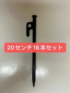 【新品】スチールペグ ペグ　16本セット20cm 最安値 キャンプ アウトドア