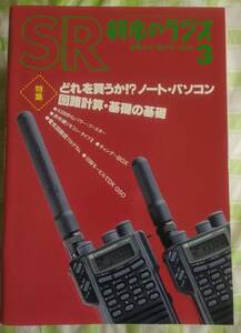 初歩のラジオ　1990年1月～1991年3月　初ラ　誠文堂新光社