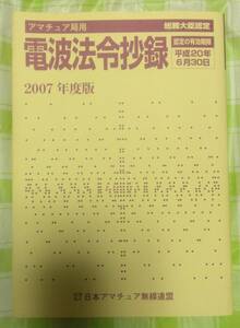 アマチュア局用　電波法令　妙録　平成19年　日本アマチュア無線連盟　CQ出版社