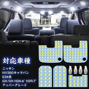 キャラバン NV350 E26 LED 室内 ホワイト ランプ ルーム 日産