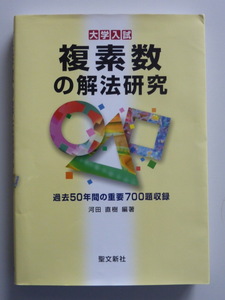 複素数の解法研究　大学入試 河田直樹／編著