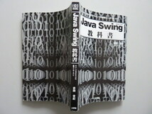 Java Swing 教科書　赤間世紀[著]　スウィング　I/O BOOKS　GUIプログラミングの標準コンポーネント_画像3