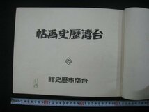 戦前　『台湾歴史画帖』　台南市歴史館・台南市役所　昭和14（1939）年　■検臺灣中華民国日本統治期台湾総督府小早川篤四郎_画像3