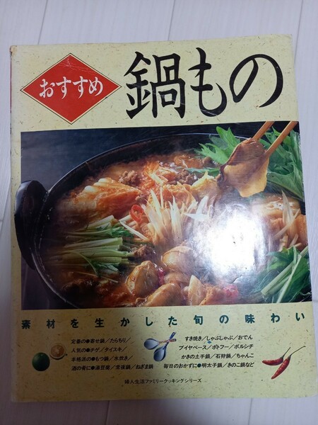 1993年　鍋もの　レシピ本　鍋レシピ　料理本