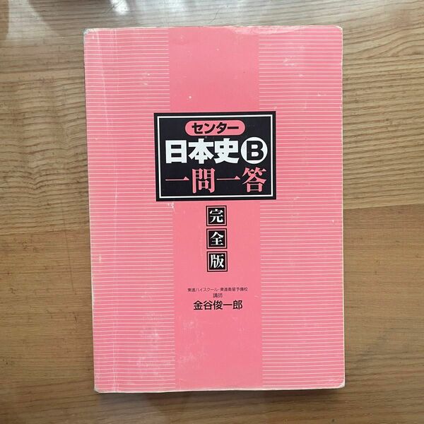 一問一答日本史センター　共通テスト大学受験赤シート