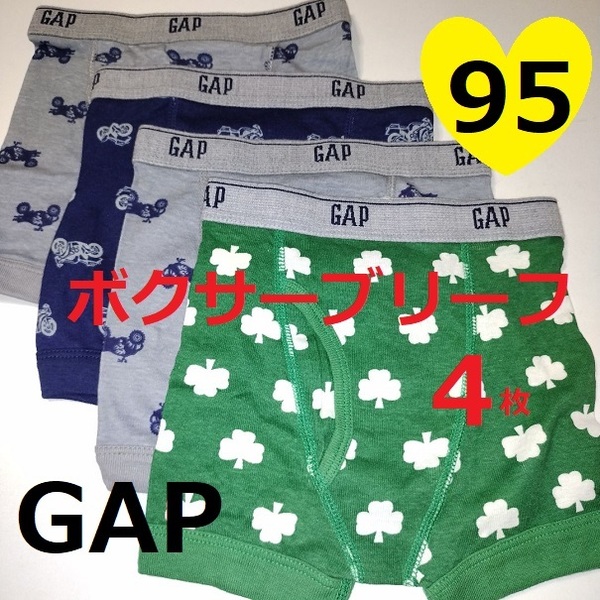 95　GAP　パンツ4枚　ボクサーブリーフ★パンツ　トランクス　下着　ウェア　バイク　90　男の子　幼稚園　野球サッカーアンダー　ギャップ