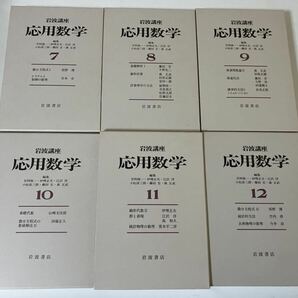 『 岩波講座 応用数学 』全15巻セット 月報揃い 岩波書店の画像3