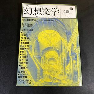 24-2-2「季刊　幻想文学　第11号　特集：幻想ＳＦ」幻想文学出版局　1985年　筒井康隆　星新一　笠井潔　日野啓三　夢枕獏