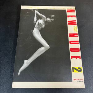 24-2-2「NEW NUDE 2　カメラ毎日別冊」1985年　毎日新聞社