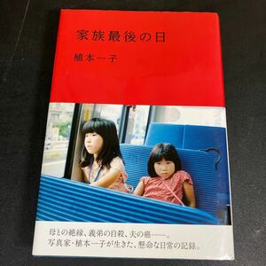 24-2-6 『 家族最後の日 』植本一子／著