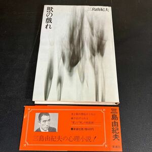 24-2-9【三島由紀夫・初版本】『 獣の戯れ』昭和46年　三島由紀夫　新潮社