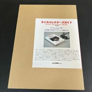 24-2-19『 ライカコレクターズガイド』 シリアルナンバー付き　デニス・レーニ (著), 田中長徳 (著) アルファベータ