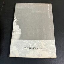 24-2-20　【サイン入り】『 テリトリー論1』　伊藤比呂美　荒木経惟　菊地信義　思潮社　1987年初版_画像7