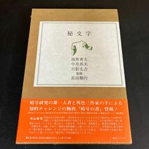 24-2-23　シュリンク未開封『 秘文字 』泡坂妻夫　中井英夫　日影丈吉 復刊ドットコム 2020年_画像1