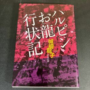 24-2-24 『ハルピンお龍行状記　姿なき脅迫者　』城崎龍子〔潮寒二〕　善渡爾宗衛 編纂　東都 我刊我書房