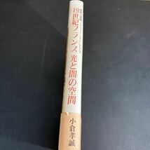 24-2-26『 19世紀フランス光と闇の空間: 挿絵入新聞イリュストラシオンにたどる 』小倉孝誠／著　人文書院_画像6