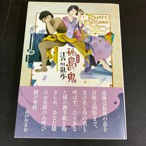 24-2-27 限定１５０部『再版　孤島の鬼』江戸川亂歩　東都 我刊我書房　 2021年　江戸川乱歩_画像1