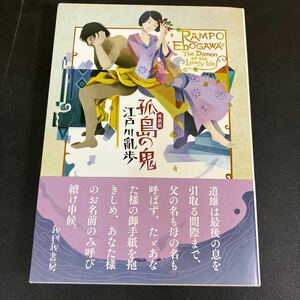 24-2-27 限定１５０部『再版　孤島の鬼』江戸川亂歩　東都 我刊我書房　 2021年　江戸川乱歩