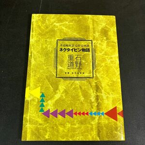 24-2-27 『重道庵夜話 壱阡壱秒譚 ネクタイピン物語』東都 我刊我書房　