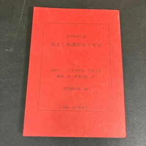 24-2-28　『 我もし参謀長なりせば 』海野十三　大下宇陀児　甲賀三郎　 蘭郁二郎　渡辺啓助　架空戦記　発行：東都 我刊我書房　