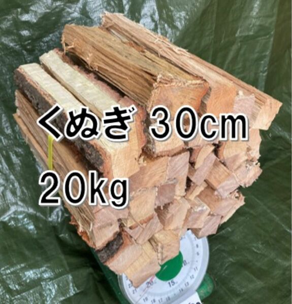 クヌギ100%薪20kg 30cm#51